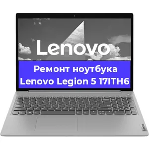 Ремонт ноутбуков Lenovo Legion 5 17ITH6 в Красноярске